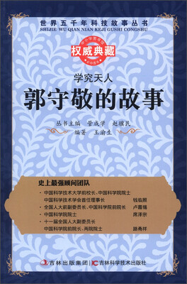 

世界五千年科技故事丛书·学究天人：郭守敬的故事
