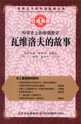 

世界五千年科技故事丛书·科学史上的惨痛教训：瓦维洛夫的故事