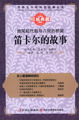 

世界五千年科技故事丛书·他架起代数与几何的桥梁：笛卡尔的故事