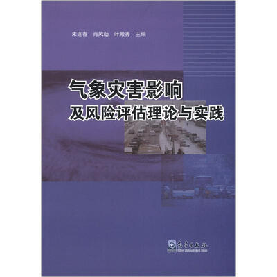 

气象灾难影响及风险评估理论与实践