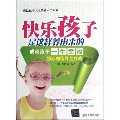 

快乐孩子是这样养出来的：成就孩子一生幸福的心理指导全攻略