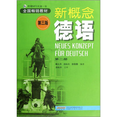 

新概念德语.第2册（第3版）