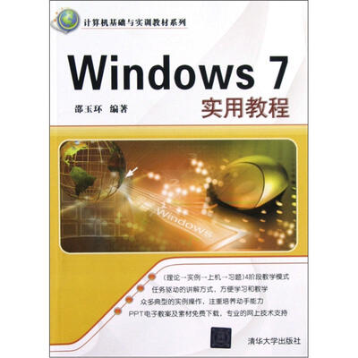 

计算机基础与实训教材系列：Windows 7实用教程