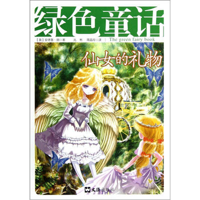 

绿色童话：仙女的礼物