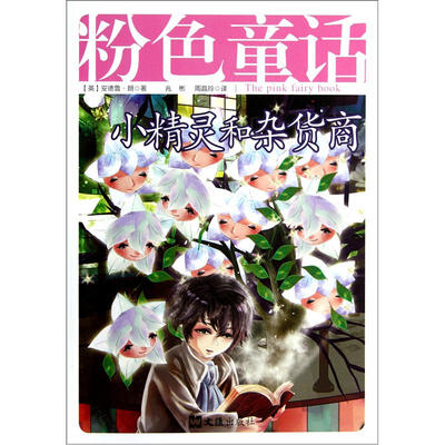 

粉色童话：小精灵和杂货商