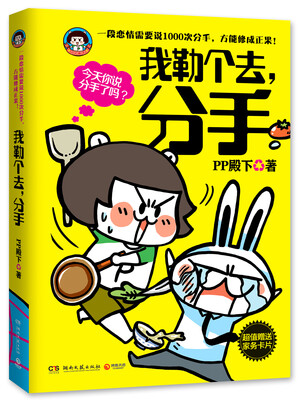 

我勒个去，分手