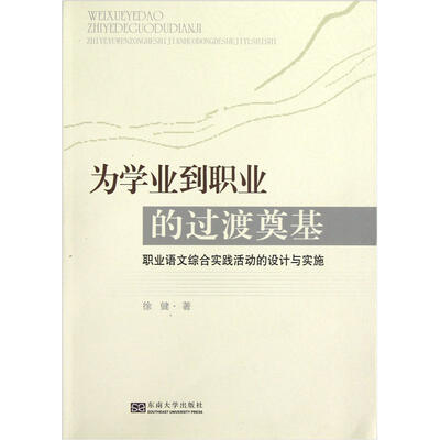 

为学业到职业的过渡奠基：职业语文综合实践活动的设计与实施