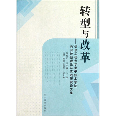 

转型与改革：信息工程大学电子技术学院教育转型理论与实践研究论文集