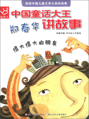 

中国童话大王·郑春华讲故事：很大很大的朋友（彩绘本）