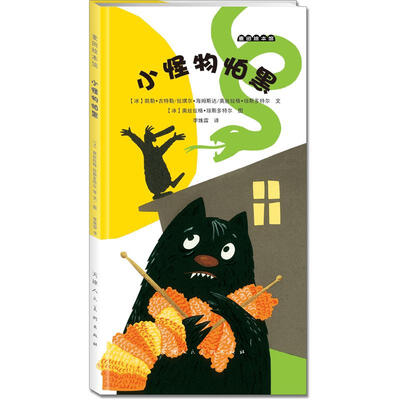 

麦田绘本馆·小怪物怕黑