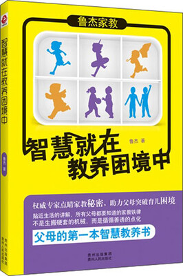 

智慧就在教养困境中