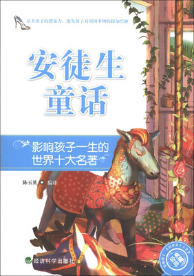 

影响孩子一生的世界十大名著：安徒生童话