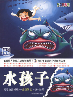 

毛毛虫变蝴蝶·分级阅读（初中阶段）：水孩子（彩色图文版）