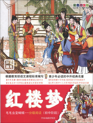 

毛毛虫变蝴蝶·分级阅读（初中阶段）：红楼梦（彩色图文版）