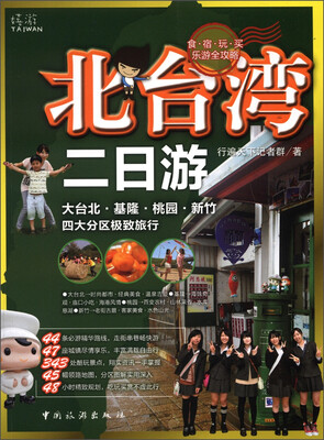 

北台湾二日游
