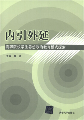 

内引外延：高职院校学生思想政治教育模式探索
