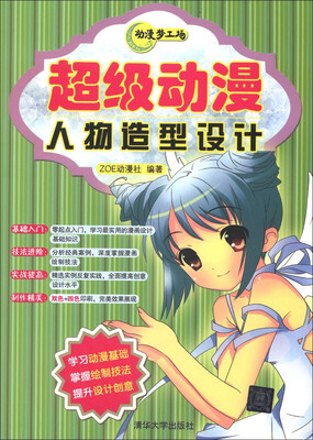 

动漫梦工场：超级动漫人物造型设计