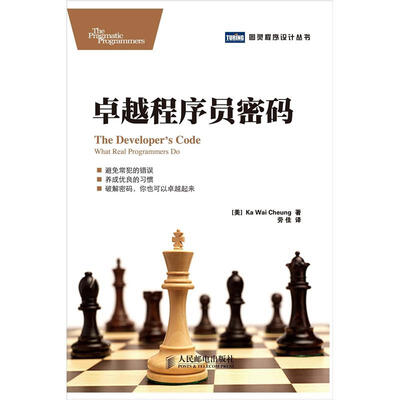 

图灵程序设计丛书：卓越程序员密码