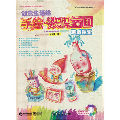 

创意生活绘：手绘、数码插画速成课堂