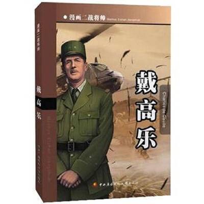 

漫画二战将帅：戴高乐