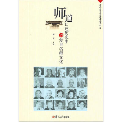 

师道：口述历史中的复旦名师文化