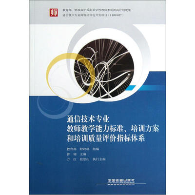 

通信技术专业教师教学能力标准、培训方案和培训质量评价指标体系