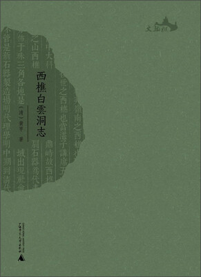 

西樵历史文化文献丛书：西樵白云洞志
