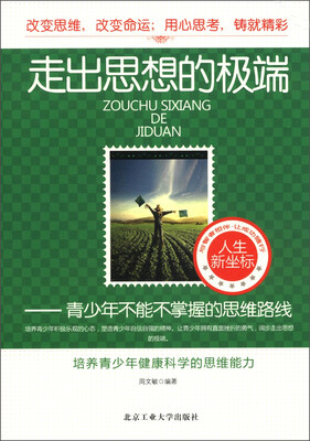 

走出思想的极端：青少年不能不掌握的思维路线
