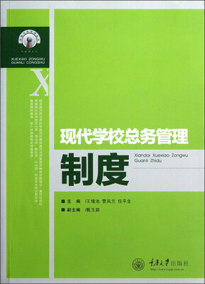 

学校总务管理丛书：现代学校总务管理制度
