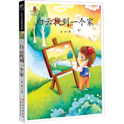 

小学生必读名家：白云找到一个家