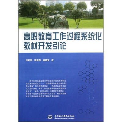 

高职教育工作过程系统化教材开发引论