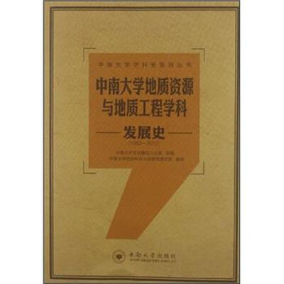 

中南大学地质资源与地质工程学科发展史（1952-2012）