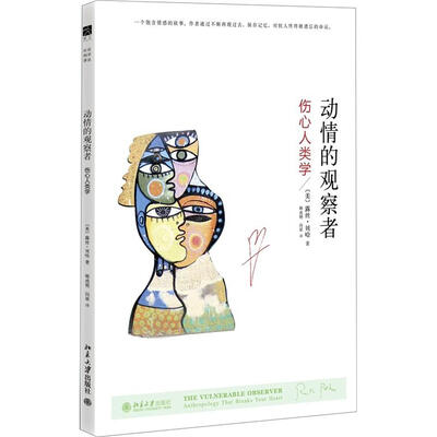 

动情的观察者：伤心人类学