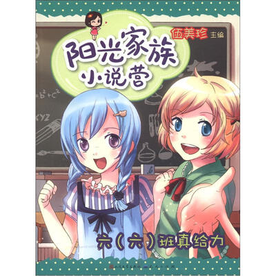 

阳光家族小说营：六（六）班真给力