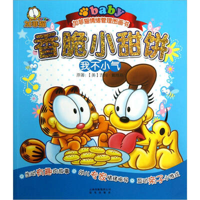 

加菲猫童书馆·加菲猫情绪管理图画书·香脆小甜饼：我不小气