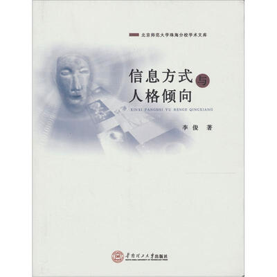 

北京师范大学珠海分校学术文库：信息方式与人格倾向