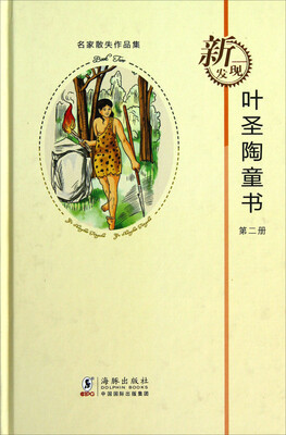 

名家散失作品集：叶圣陶童书（第2册·精装）