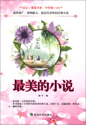 

最美书系·中学卷：最美的小说