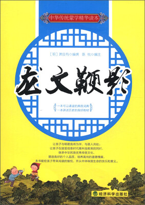 

中华传统蒙学精华读本：龙文鞭影
