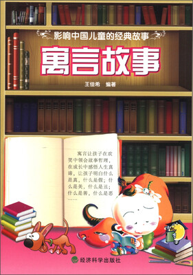 

影响中国儿童的经典故事：寓言故事