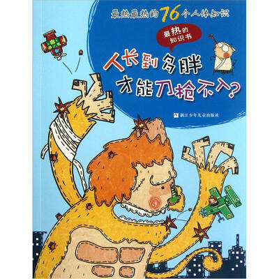 

人长到多胖才能刀枪不入？