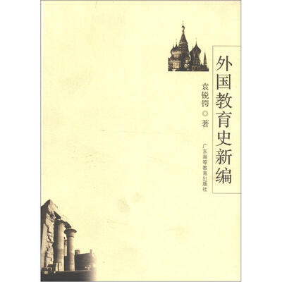 

外国教育史新编