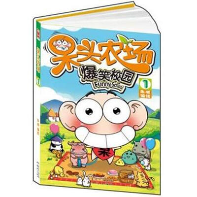 

爆笑校园之：呆头农场