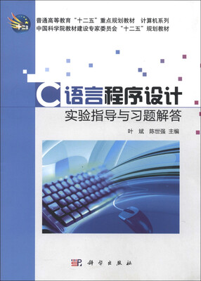 

普通高等教育“十二五”重点规划教材·计算机系列：C语言程序设计实验指导与习题解答