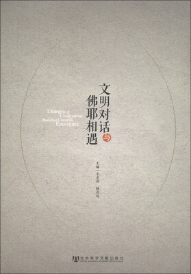 

文明对话与佛耶相遇