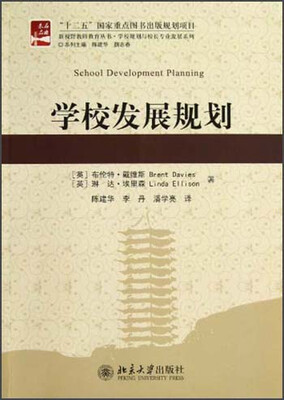 

新视野教师教育丛书·学校规划与校长专业发展系列：学校发展规划