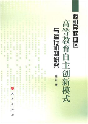 

西部民族地区高等教育自主创新模式与运行机制研究
