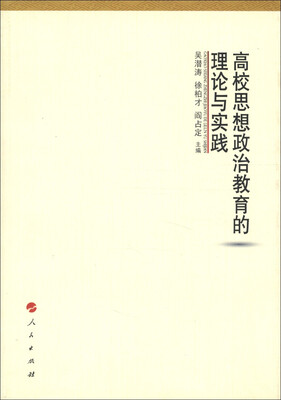 

高校思想政治教育的理论与实践