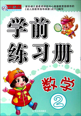 

小雪人·学前练习册：数学（2）