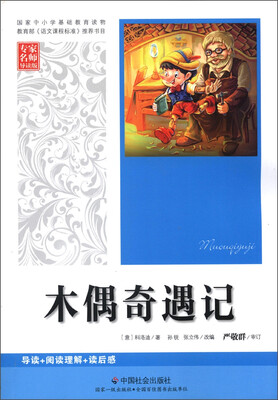 

木偶奇遇记（专家名师导读版）
